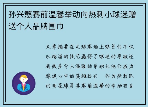 孙兴慜赛前温馨举动向热刺小球迷赠送个人品牌围巾