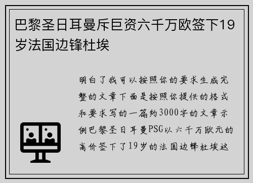 巴黎圣日耳曼斥巨资六千万欧签下19岁法国边锋杜埃