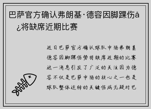 巴萨官方确认弗朗基·德容因脚踝伤势将缺席近期比赛