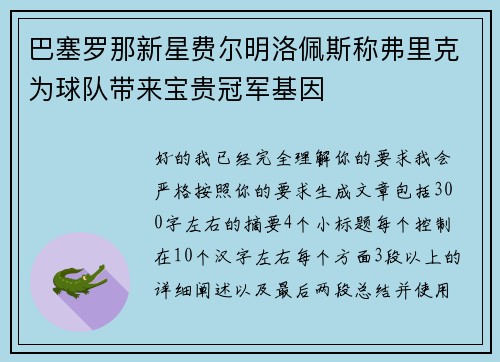 巴塞罗那新星费尔明洛佩斯称弗里克为球队带来宝贵冠军基因