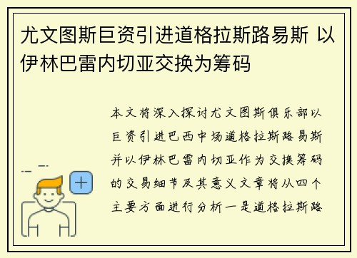 尤文图斯巨资引进道格拉斯路易斯 以伊林巴雷内切亚交换为筹码