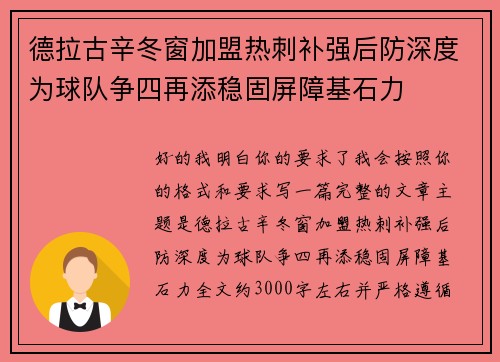 德拉古辛冬窗加盟热刺补强后防深度为球队争四再添稳固屏障基石力