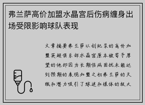 弗兰萨高价加盟水晶宫后伤病缠身出场受限影响球队表现