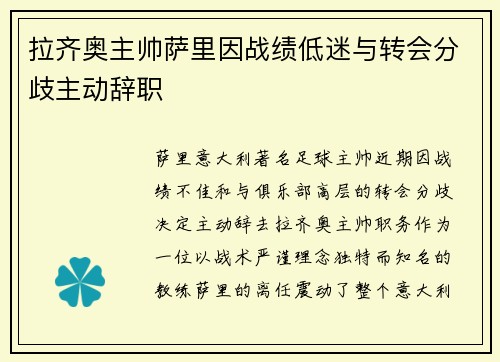 拉齐奥主帅萨里因战绩低迷与转会分歧主动辞职