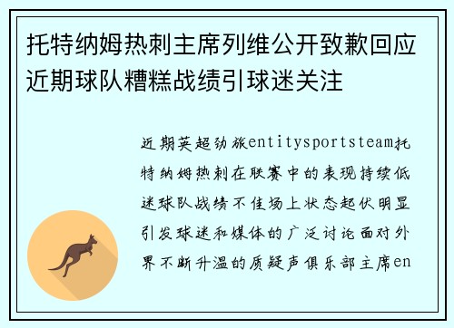 托特纳姆热刺主席列维公开致歉回应近期球队糟糕战绩引球迷关注 托特纳姆热刺主席列维公开致歉回应近期球队糟糕战绩引球迷关注