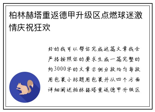 柏林赫塔重返德甲升级区点燃球迷激情庆祝狂欢