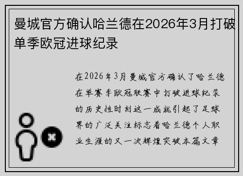曼城官方确认哈兰德在2026年3月打破单季欧冠进球纪录