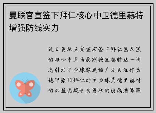 曼联官宣签下拜仁核心中卫德里赫特增强防线实力