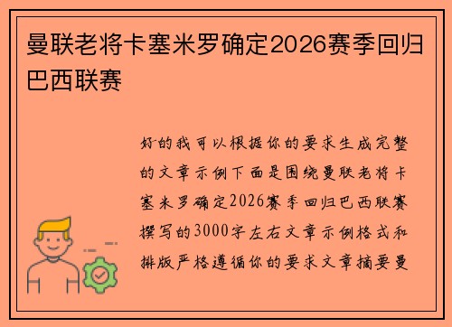曼联老将卡塞米罗确定2026赛季回归巴西联赛