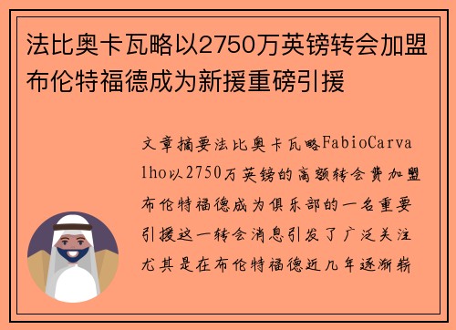 法比奥卡瓦略以2750万英镑转会加盟布伦特福德成为新援重磅引援