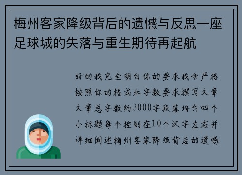 梅州客家降级背后的遗憾与反思一座足球城的失落与重生期待再起航