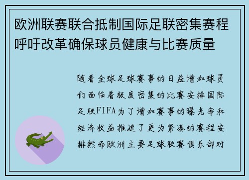 欧洲联赛联合抵制国际足联密集赛程呼吁改革确保球员健康与比赛质量