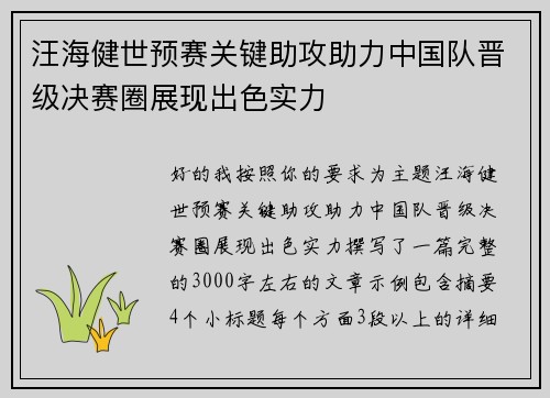 汪海健世预赛关键助攻助力中国队晋级决赛圈展现出色实力