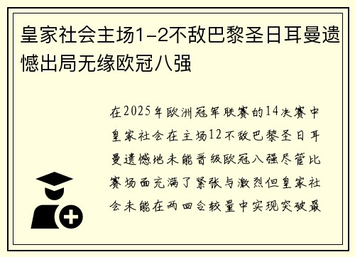 皇家社会主场1-2不敌巴黎圣日耳曼遗憾出局无缘欧冠八强