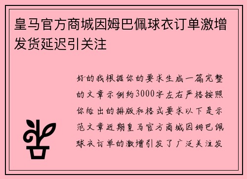皇马官方商城因姆巴佩球衣订单激增发货延迟引关注
