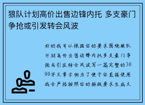 狼队计划高价出售边锋内托 多支豪门争抢或引发转会风波