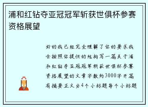 浦和红钻夺亚冠冠军斩获世俱杯参赛资格展望