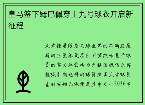皇马签下姆巴佩穿上九号球衣开启新征程