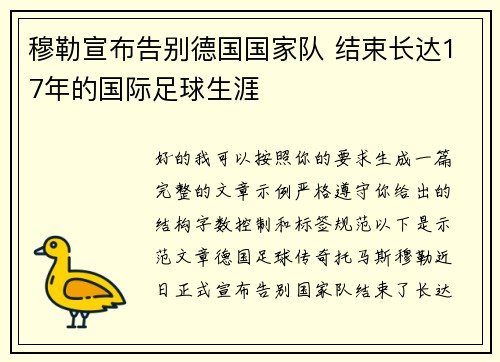 穆勒宣布告别德国国家队 结束长达17年的国际足球生涯