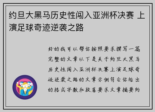 约旦大黑马历史性闯入亚洲杯决赛 上演足球奇迹逆袭之路