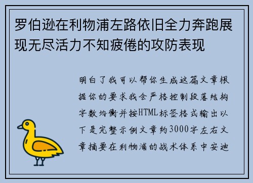 罗伯逊在利物浦左路依旧全力奔跑展现无尽活力不知疲倦的攻防表现