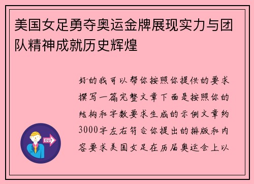 美国女足勇夺奥运金牌展现实力与团队精神成就历史辉煌