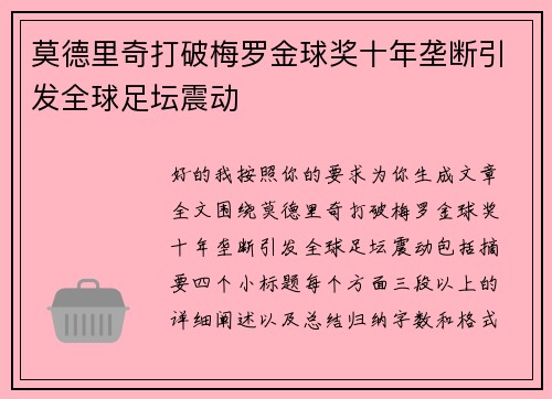 莫德里奇打破梅罗金球奖十年垄断引发全球足坛震动