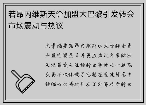 若昂内维斯天价加盟大巴黎引发转会市场震动与热议