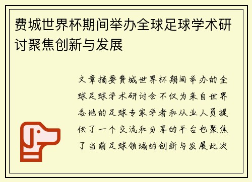 费城世界杯期间举办全球足球学术研讨聚焦创新与发展