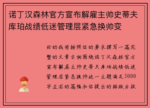 诺丁汉森林官方宣布解雇主帅史蒂夫库珀战绩低迷管理层紧急换帅变