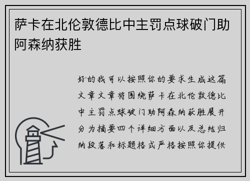 萨卡在北伦敦德比中主罚点球破门助阿森纳获胜 萨卡在北伦敦德比中主罚点球破门助阿森纳获胜