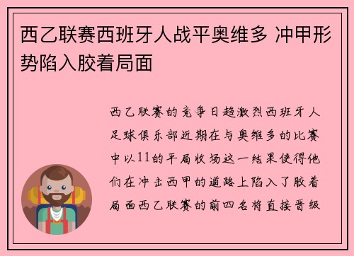 西乙联赛西班牙人战平奥维多 冲甲形势陷入胶着局面