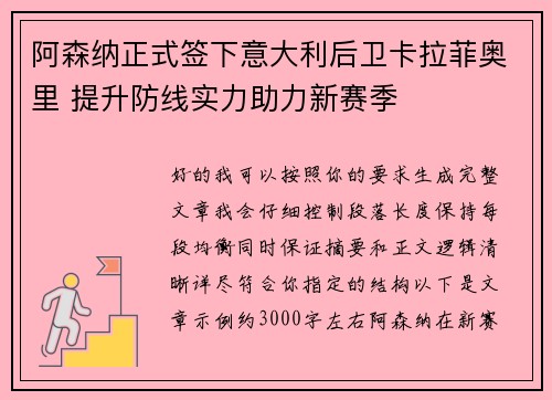 阿森纳正式签下意大利后卫卡拉菲奥里 提升防线实力助力新赛季 阿森纳正式签下意大利后卫卡拉菲奥里 提升防线实力助力新赛季