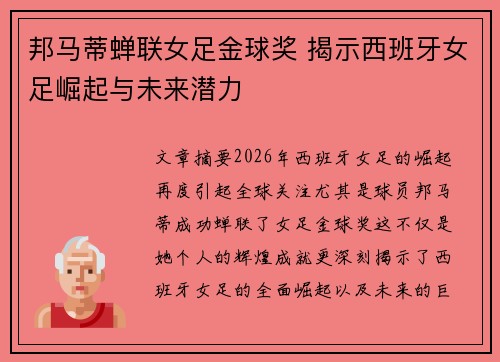 邦马蒂蝉联女足金球奖 揭示西班牙女足崛起与未来潜力