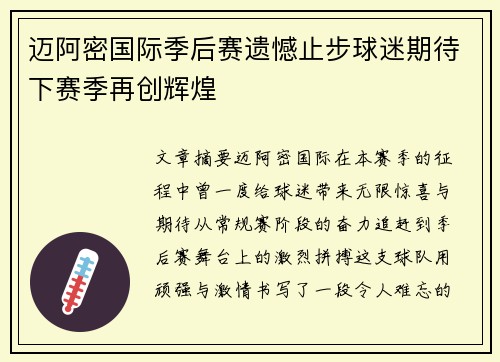 迈阿密国际季后赛遗憾止步球迷期待下赛季再创辉煌