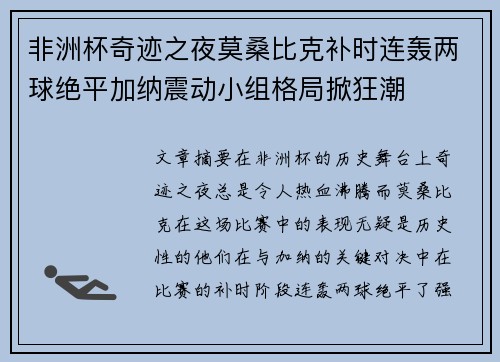 非洲杯奇迹之夜莫桑比克补时连轰两球绝平加纳震动小组格局掀狂潮
