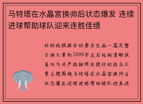 马特塔在水晶宫换帅后状态爆发 连续进球帮助球队迎来连胜佳绩