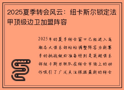 2025夏季转会风云:纽卡斯尔锁定法甲顶级边卫加盟阵容 2025夏季转会风云:纽卡斯尔锁定法甲顶级边卫加盟阵容