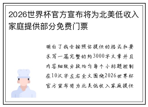 2026世界杯官方宣布将为北美低收入家庭提供部分免费门票