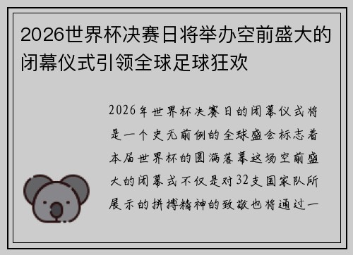 2026世界杯决赛日将举办空前盛大的闭幕仪式引领全球足球狂欢