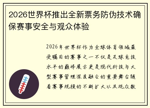 2026世界杯推出全新票务防伪技术确保赛事安全与观众体验