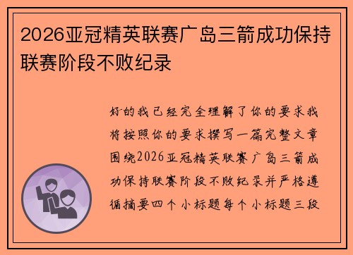 2026亚冠精英联赛广岛三箭成功保持联赛阶段不败纪录