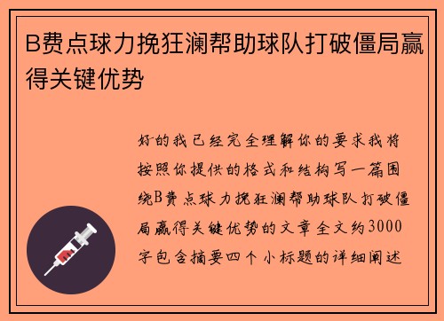 B费点球力挽狂澜帮助球队打破僵局赢得关键优势