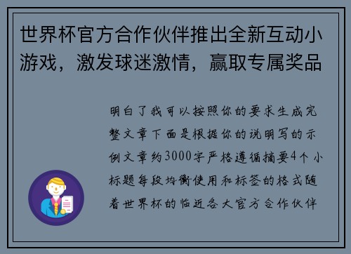 世界杯官方合作伙伴推出全新互动小游戏，激发球迷激情，赢取专属奖品