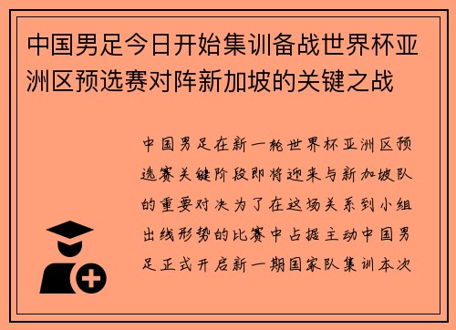 中国男足今日开始集训备战世界杯亚洲区预选赛对阵新加坡的关键之战