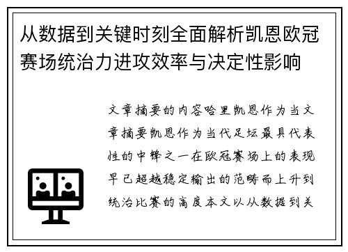 从数据到关键时刻全面解析凯恩欧冠赛场统治力进攻效率与决定性影响