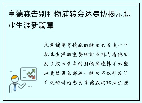 亨德森告别利物浦转会达曼协揭示职业生涯新篇章