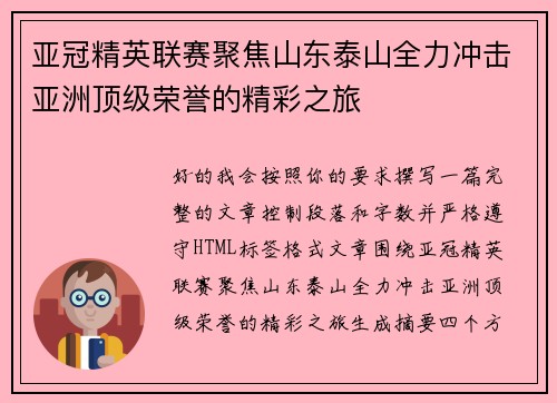 亚冠精英联赛聚焦山东泰山全力冲击亚洲顶级荣誉的精彩之旅