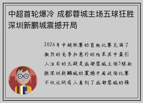 中超首轮爆冷 成都蓉城主场五球狂胜深圳新鹏城震撼开局