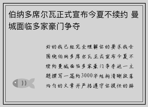伯纳多席尔瓦正式宣布今夏不续约 曼城面临多家豪门争夺